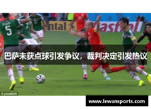 巴萨未获点球引发争议，裁判决定引发热议