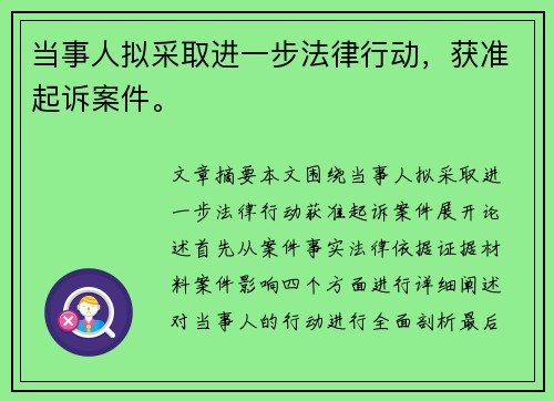 当事人拟采取进一步法律行动，获准起诉案件。