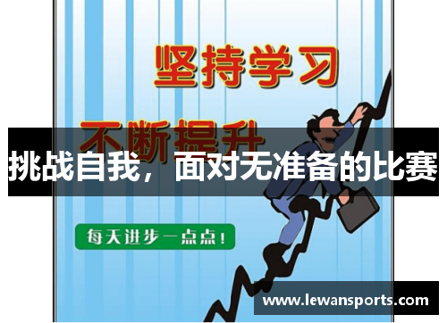 挑战自我，面对无准备的比赛