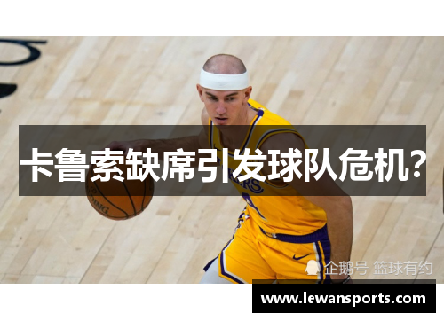 卡鲁索缺席引发球队危机？
