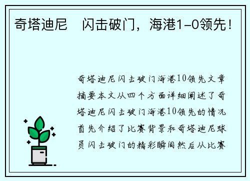 奇塔迪尼⚡闪击破门，海港1-0领先！