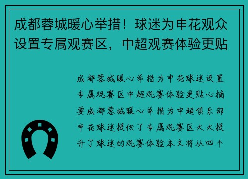 成都蓉城暖心举措！球迷为申花观众设置专属观赛区，中超观赛体验更贴心